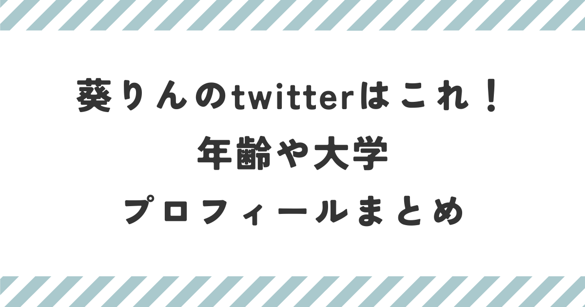 葵りんのtwitterはこれ！年齢や大学・プロフィールまとめ