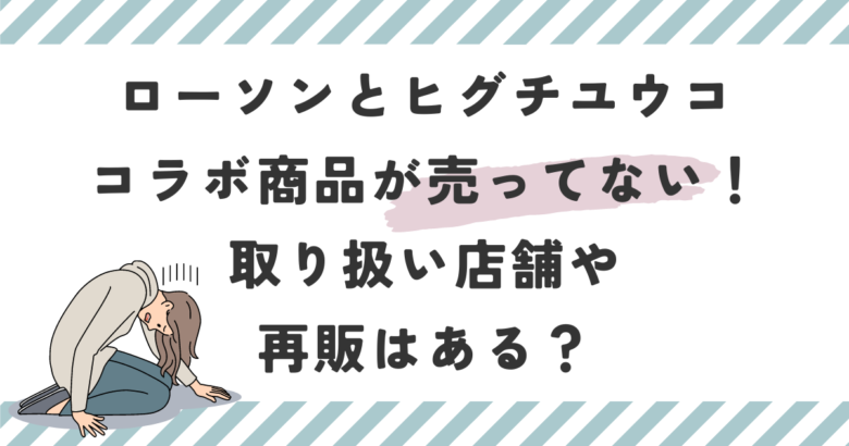 ローソンヒグチユウコが売ってない！取り扱い店舗や再販はある？