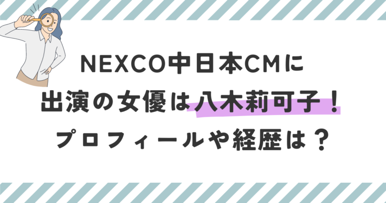 NEXCO中日本CMに出演の女優は八木莉可子！プロフィールや経歴は？