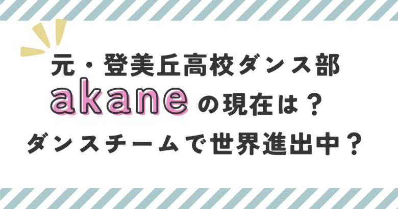 元・登美丘高校ダンス部あかねの現在は？ダンスチームで世界進出中？
