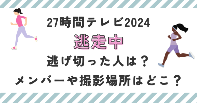 27時間テレビ2024逃走中逃げ切った人は？メンバーや撮影場所はどこ？