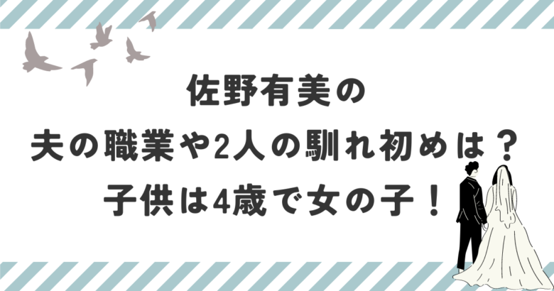 佐野有美の夫の職業や2人の馴れ初めは？子供は4歳で女の子！