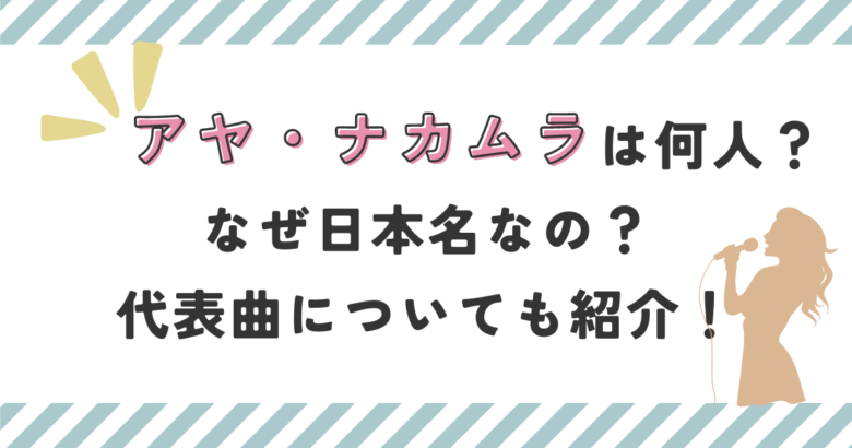 アヤナカムラは何人でなぜ日本名なの？代表曲についても紹介！