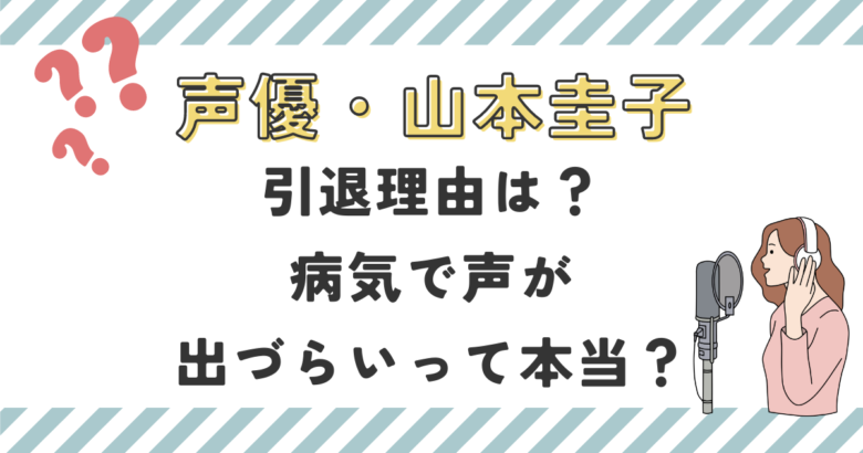 声優・山本圭子の引退理由は？病気で声が出づらいって本当？