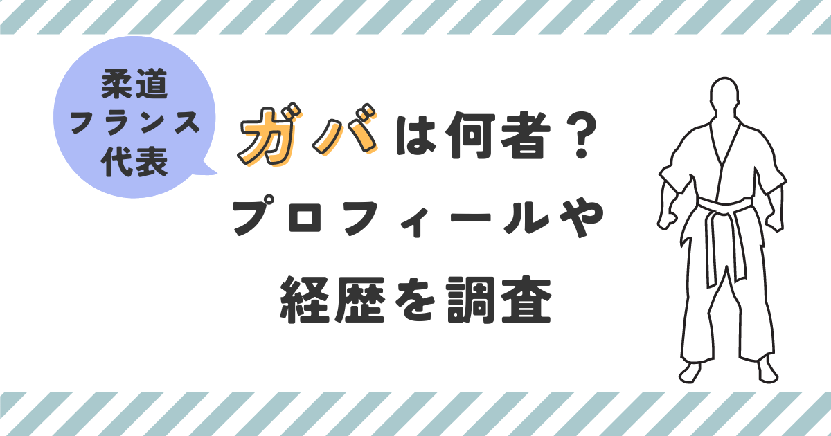 ジョアンバンジャマンガバは何者？プロフィールや経歴を調査