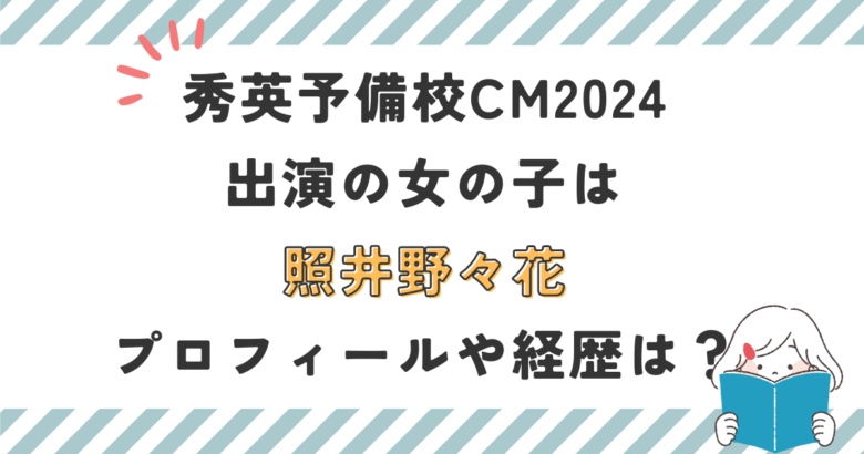 秀英予備校CM2024に出演の女の子は照井野々花！プロフィールや経歴は？