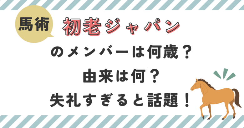 初老ジャパンのメンバーは何歳？由来は何？失礼すぎると話題！