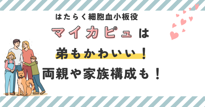 子役マイカピュは弟もかわいい！両親や家族構成を徹底調査！