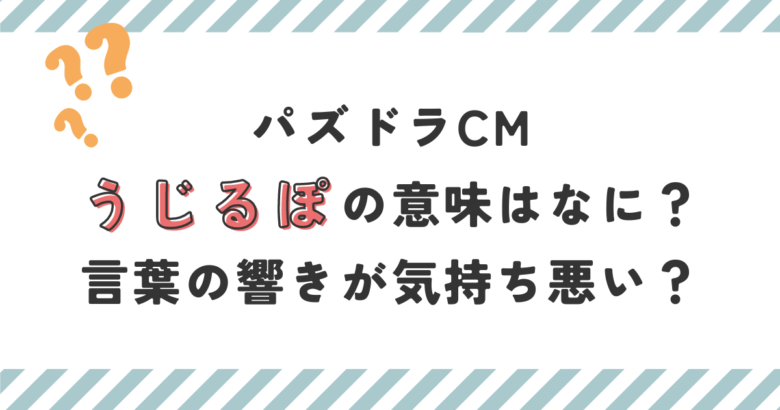 パズドラCMうじるぽの意味はなに？言葉の響きが気持ち悪いとの声も！