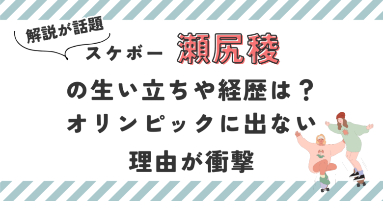 スケボー瀬尻稜の生い立ちや経歴は？五輪に出ない理由が衝撃だった