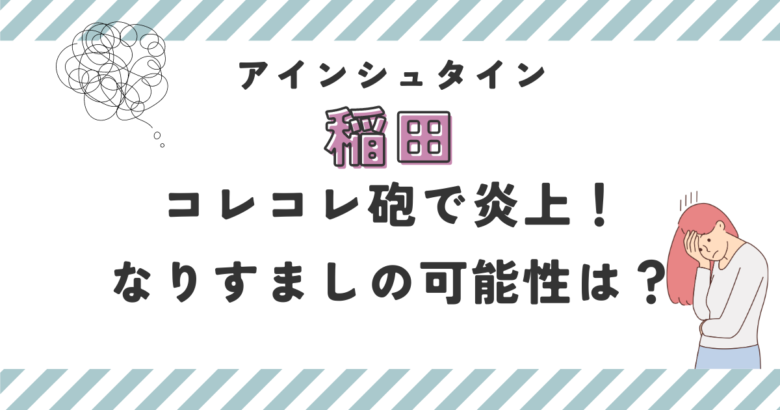 アインシュタイン稲田コレコレ砲で炎上！なりすましの可能性は？