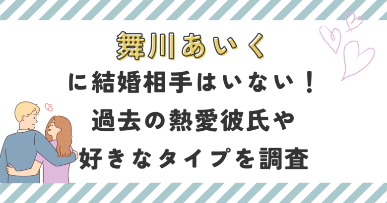 舞川あいくに結婚相手はいない！過去の熱愛彼氏や好きなタイプを調査！