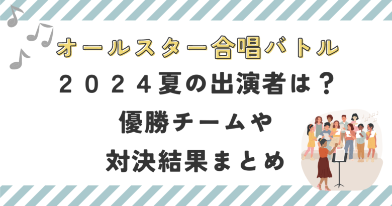 オールスター合唱バトル2024夏出演者は？優勝チームや対決結果まとめ