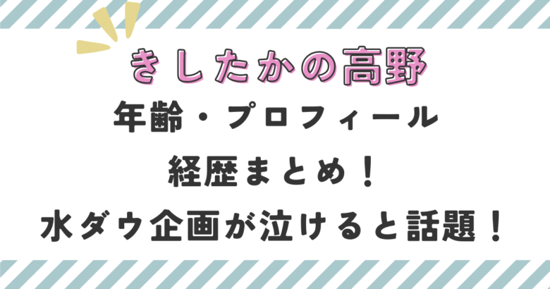 きしたかの高野の年齢などプロフィールや経歴は？水ダウ企画が泣けると話題！