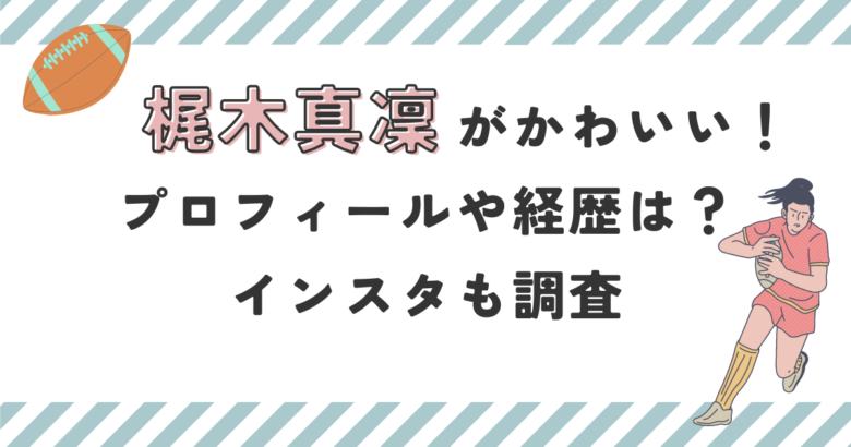 梶木真凜がかわいい！プロフィールや経歴は？インスタも調査