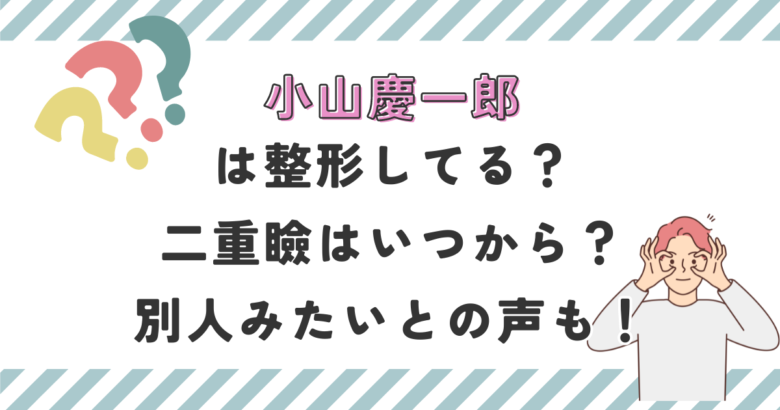 小山慶一郎は整形してる？二重瞼はいつから？別人みたいとの声も！