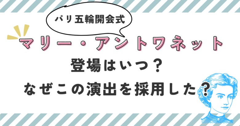 パリ五輪開会式マリーアントワネットの登場はいつ？なぜこの演出を採用したの？