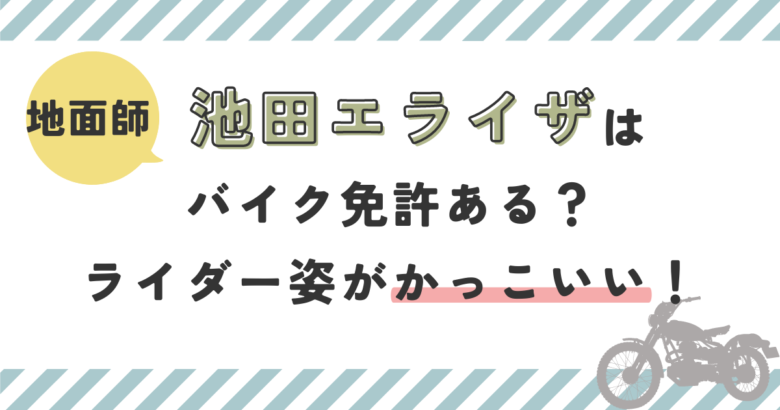 【地面師】池田エライザはバイク免許ある？ライダー姿がかっこいいと話題！