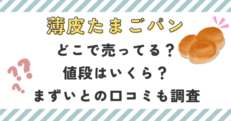 薄皮たまごパンはどこで売ってる？値段はいくら？まずいとの口コミも調査