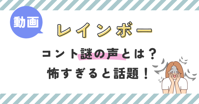 【動画】レインボーのコント謎の声とは？怖すぎると話題！