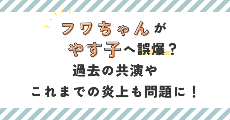 フワちゃんがやす子へ誤爆？過去の共演やこれまでの炎上も問題に！