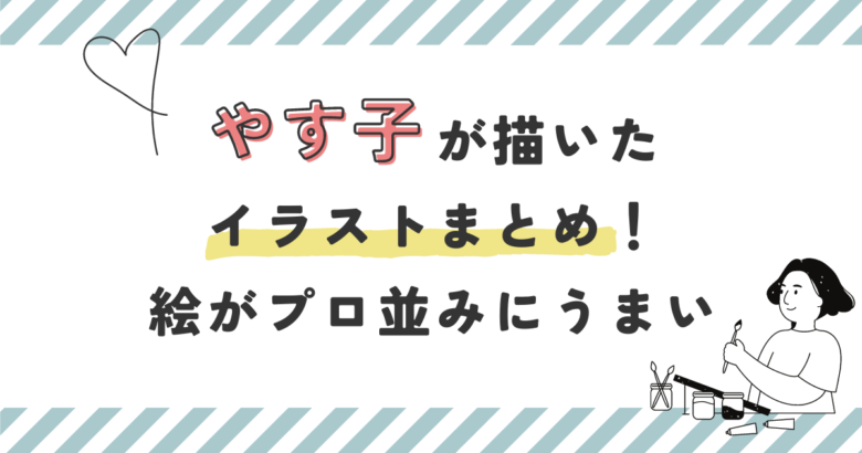 やす子の描いたイラストまとめ！絵がプロ並みにうまいと話題