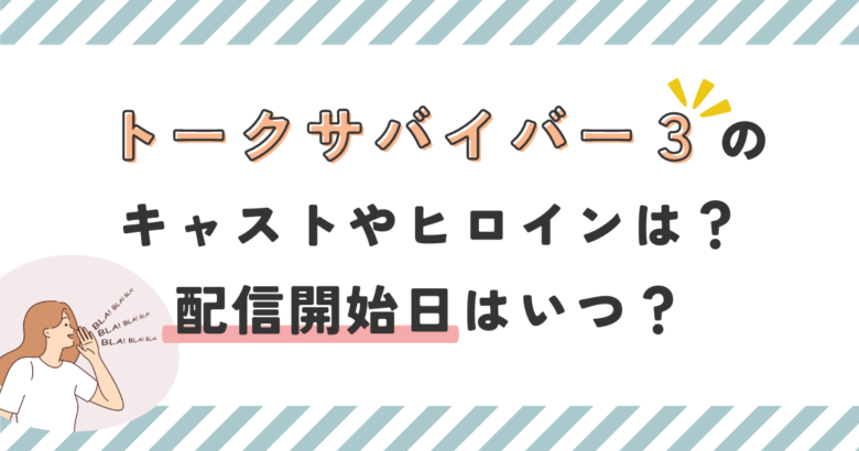 トークサバイバー3のキャストやヒロインは？配信開始日はいつ？