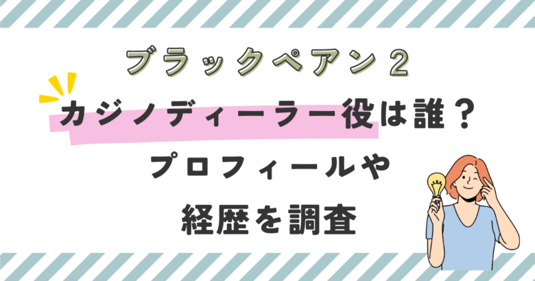 【ブラックペアン2】カジノディーラー役は誰？プロフィールや経歴を調査