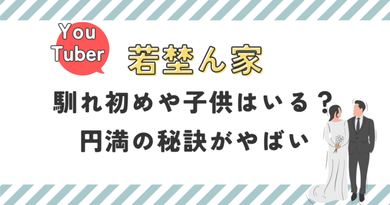 若埜ん家（わかのんち）の馴れ初めや子供はいる？円満の秘訣がやばい