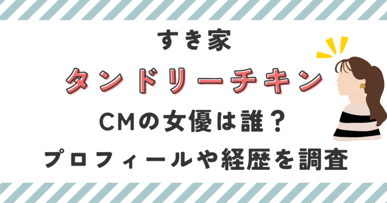 すき家タンドリーチキンCMの女優は誰？プロフィールや経歴を調査