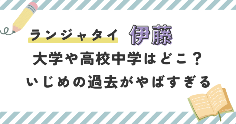 ランジャタイ伊藤の大学や高校中学はどこ？いじめの過去がやばすぎる