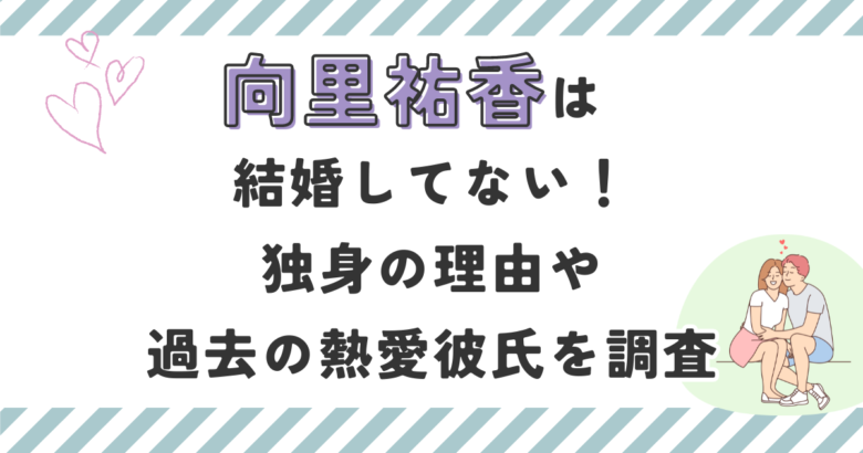 向里祐香は結婚してない！独身の理由や過去の熱愛彼氏を調査