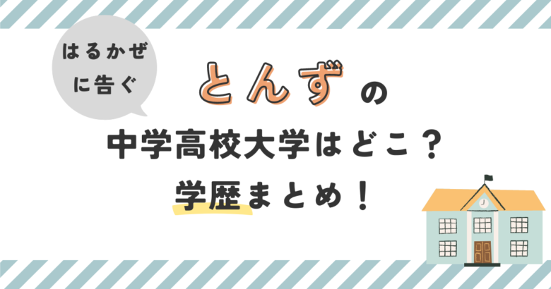 【はるかぜに告ぐ】とんずの中学高校大学はどこ？学歴まとめ！