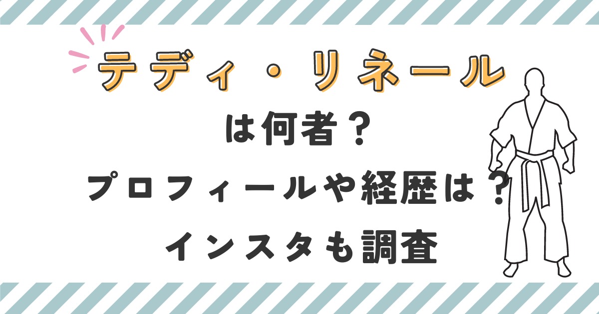 テディリネールは何者？プロフィールや経歴は？インスタも調査