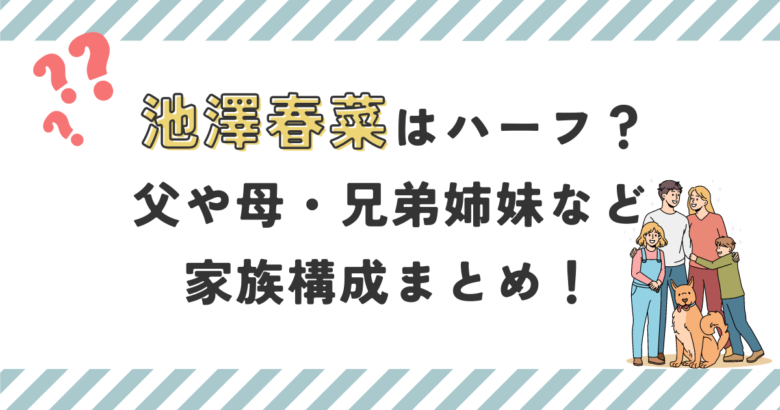 池澤春菜はハーフ？父や母・兄弟姉妹など家族構成まとめ！