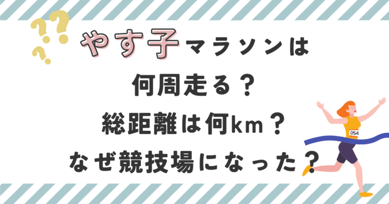 やす子マラソンは何周走る？総距離は何km？なぜ競技場になったのかも