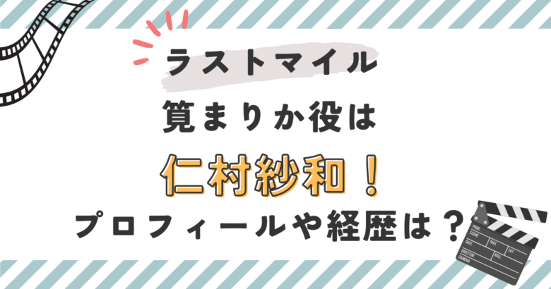 ラストマイル筧まりか役は仁村紗和！プロフィールや経歴を調査