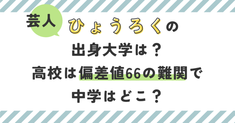 芸人ひょうろくの出身大学は？高校は偏差値66の難関で中学はどこ？