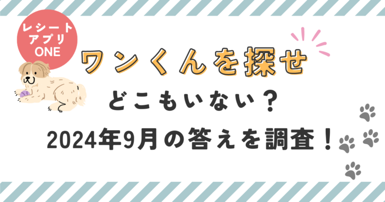 ONEワンくんを探せどこもいない？2024年9月の答えを調査！