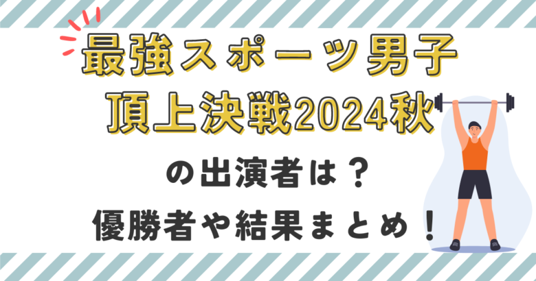 最強スポーツ男子頂上決戦2024秋の出演者は？優勝者や結果まとめ！