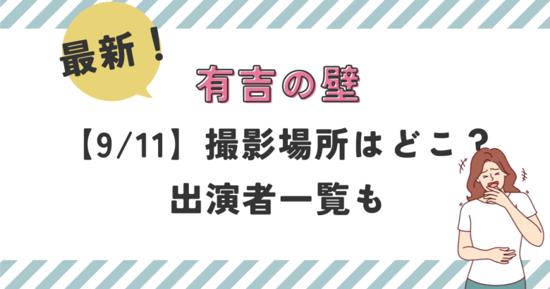 最新！有吉の壁今日【9/11】の撮影場所はどこ？出演者一覧も