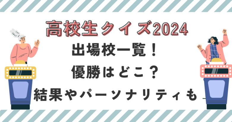 高校生クイズ2024出場校一覧！優勝はどこ？結果やパーソナリティも