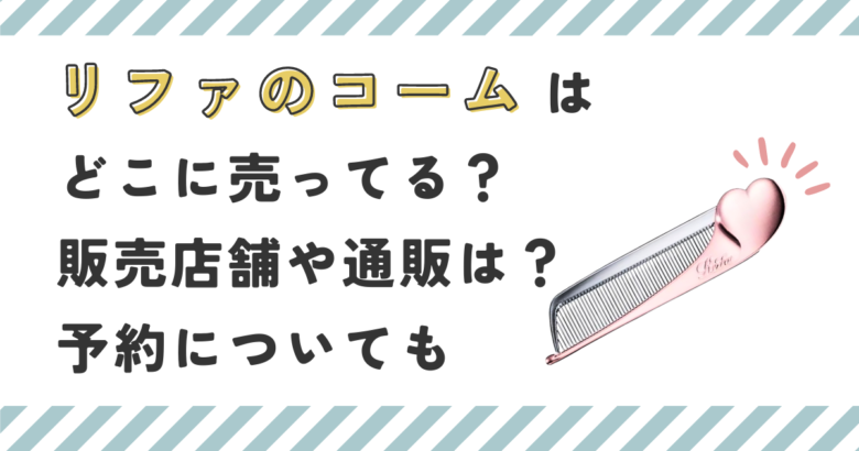 リファのコームはどこに売ってる？販売店舗や通販は？予約についても