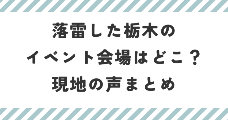 落雷した栃木のイベント会場はどこ？現地の声まとめ