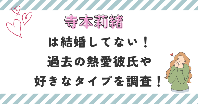 寺本莉緒は結婚してない！過去の熱愛彼氏や好きなタイプを調査！