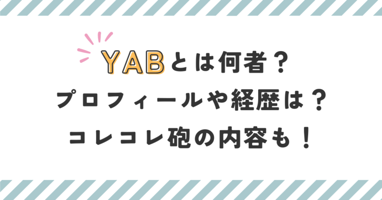 YABとは何者？プロフィールや経歴は？コレコレ砲の内容も！