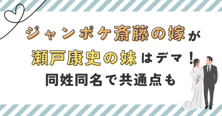 ジャンポケ斎藤の嫁が瀬戸康史の妹はデマ！同姓同名で共通点も！