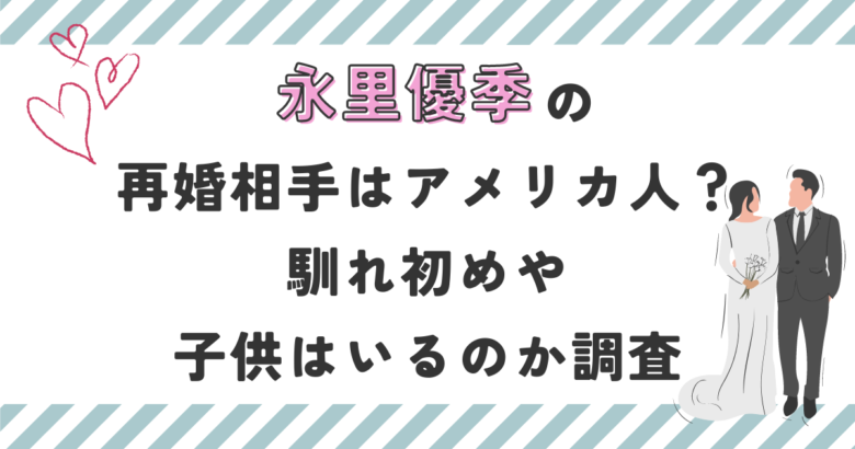 永里優季の再婚相手はアメリカ人？馴れ初めや子供はいるのか調査