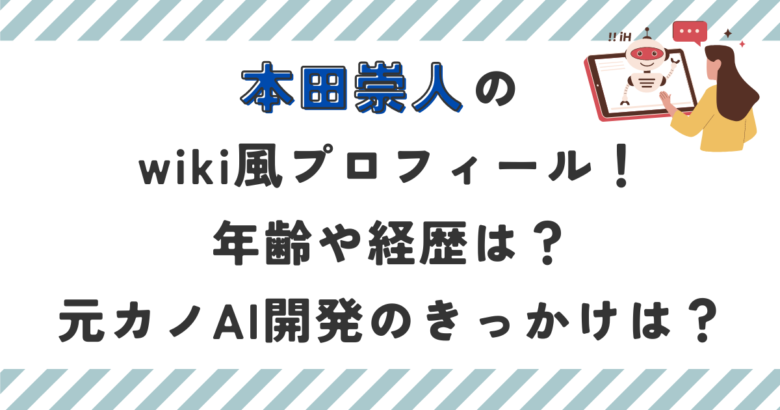 本田崇人のwiki風プロフィール！年齢や経歴は？元カノAI開発のきっかけがやばい