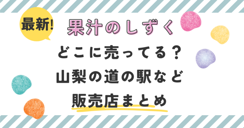 最新！果汁のしずくどこに売ってる？山梨の道の駅など販売店まとめ